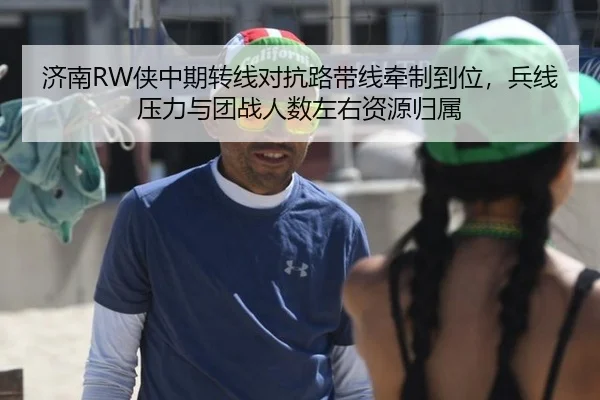 济南RW侠中期转线对抗路带线牵制到位，兵线压力与团战人数左右资源归属